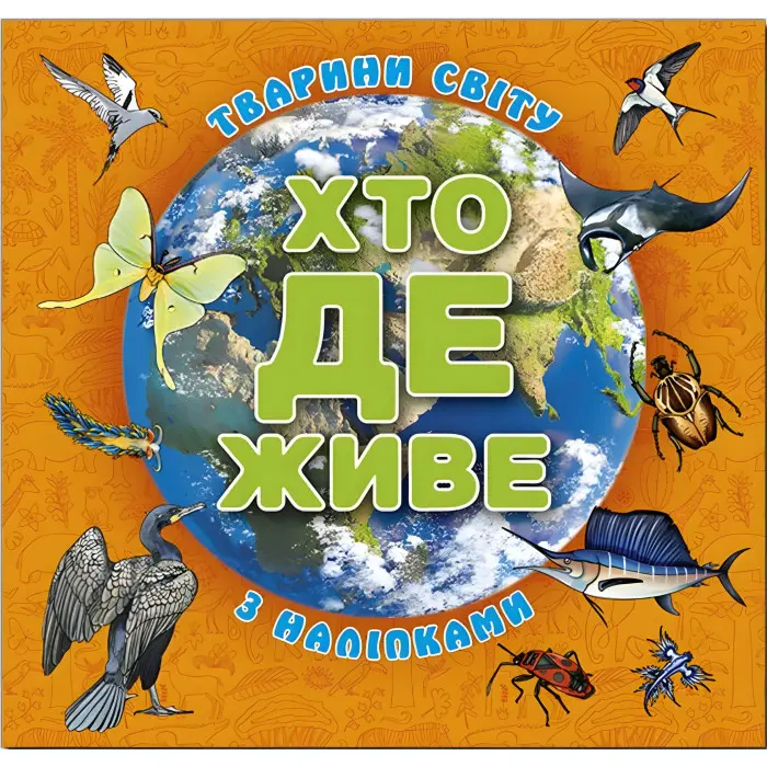 Хто де живе. Тварини світу. Помаранчева