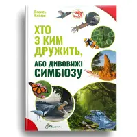 Хто з ким дружить, або дивовижі симбіозу, Комахи для дітей,Хто з ким дружить, або дивовижі симбіозу
