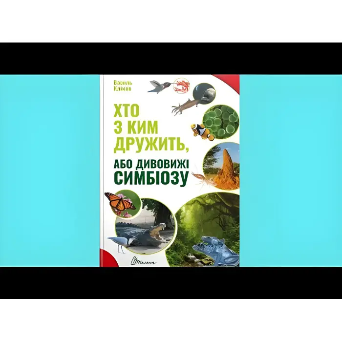 Хто з ким дружить, або дивовижі симбіозу, Комахи для дітей,Хто з ким дружить, або дивовижі симбіозу