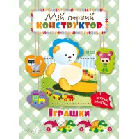 Іграшки. яскраві наліпки!