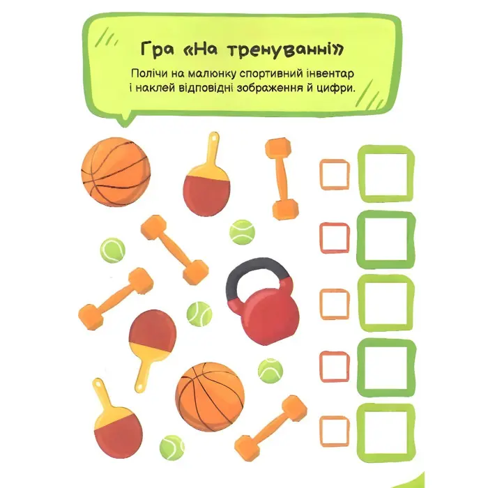 Ігри з наліпками. Мій світ і я