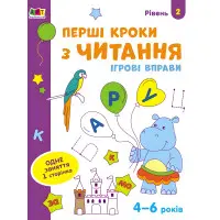 Ігрові вправи Рівень 2 Перші кроки з читання 4–6 років (9786170966896)