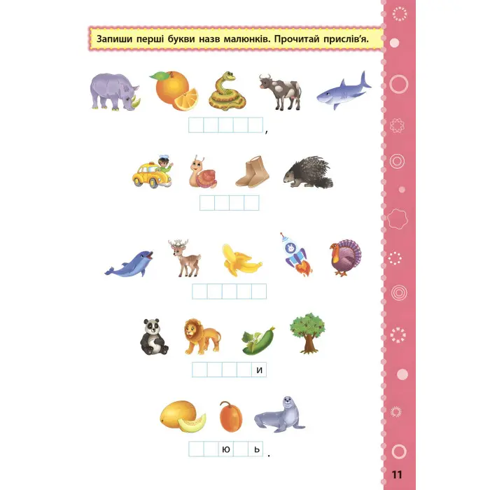 Ігрові завдання з наліпками. Читання. 1 клас