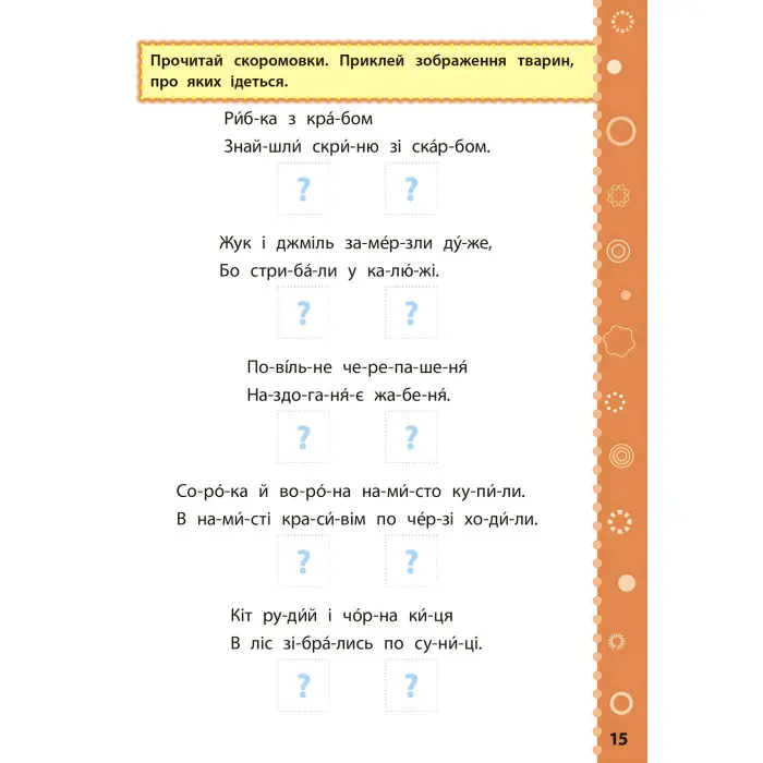 Ігрові завдання з наліпками. Читання. 1 клас