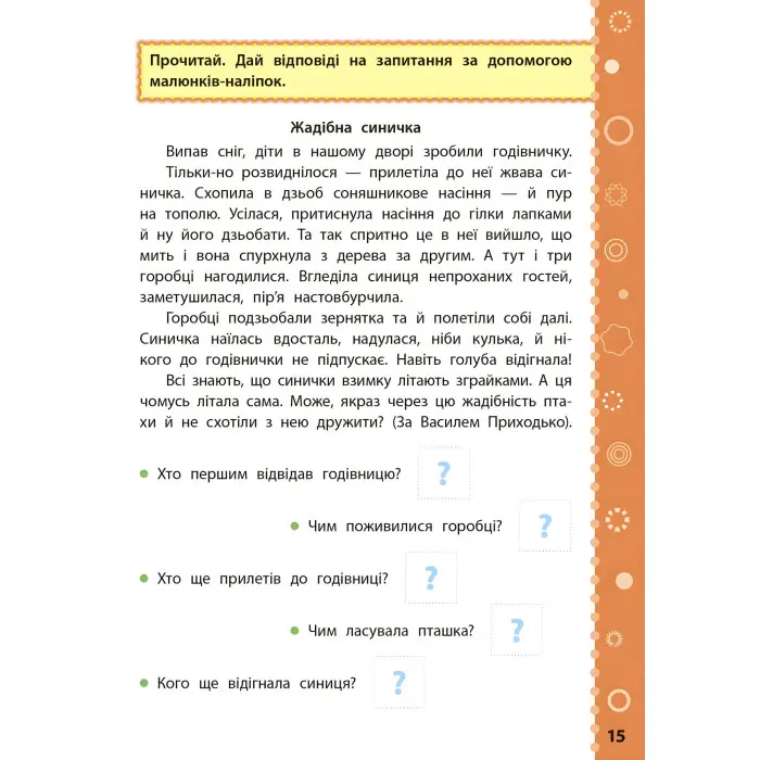 Ігрові завдання з наліпками. Читання. 4 клас