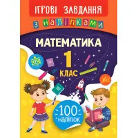 Игровые задания с наклейками. Математика. 1 класс