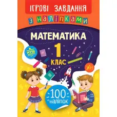 Ігрові завдання з наліпками. Математика. 1 клас