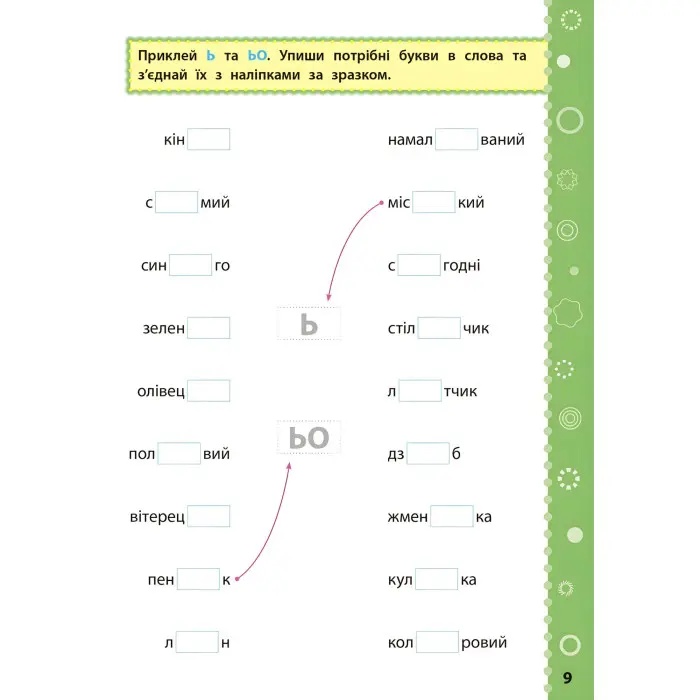Ігрові завдання з наліпками. Українська мова. 1 клас