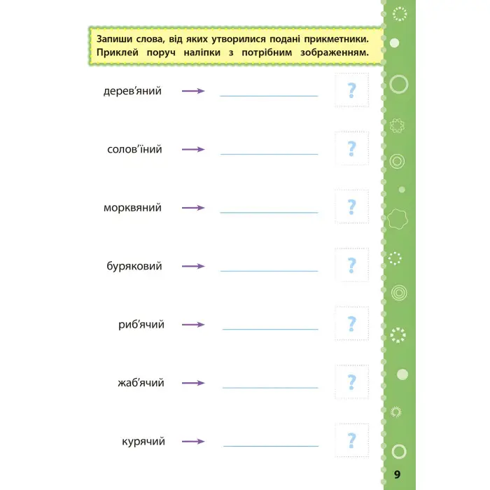 Ігрові завдання з наліпками. Українська мова. 3 клас