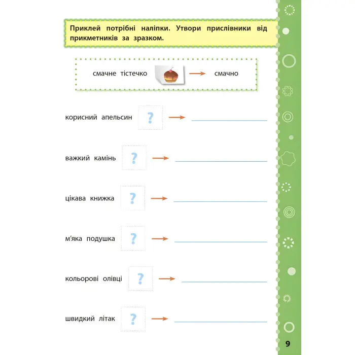 Ігрові завдання з наліпками. Українська мова. 4 клас