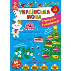 Ігровий тренажер — Українська мова. 2 клас (9786175441992)
