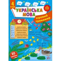 Ігровий тренажер — Українська мова. 4 клас