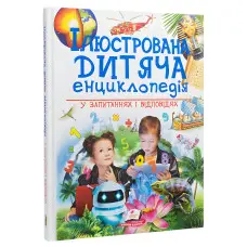 Ілюстрована дитяча енциклопедія у запитаннях і відповідях (9789669473684)