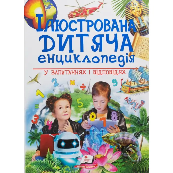 Ілюстрована дитяча енциклопедія у запитаннях і відповідях (9789669473684)