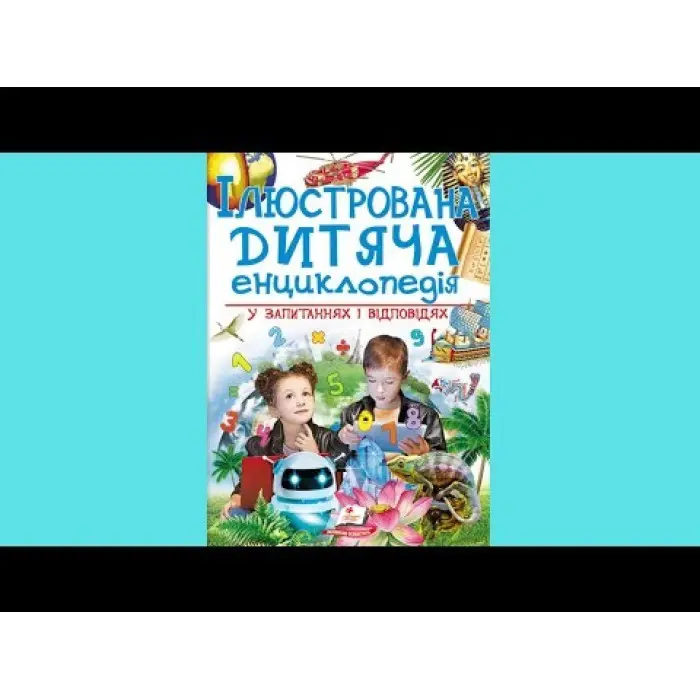 Ілюстрована дитяча енциклопедія у запитаннях і відповідях (9789669473684)