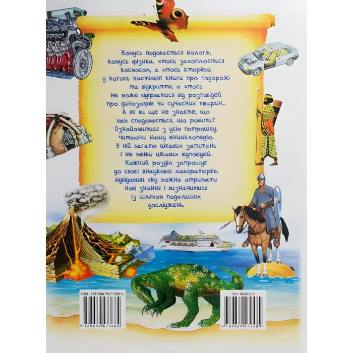 Ілюстрована дитяча енциклопедія у запитаннях і відповідях (9789669473684)