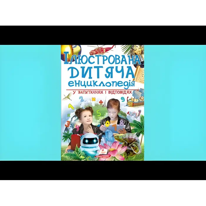 Ілюстрована дитяча енциклопедія у запитаннях і відповідях (9789669473684)