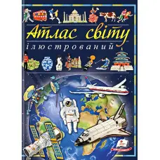 Ілюстрований атлас світу