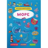 Інтерактивні наліпки. Море