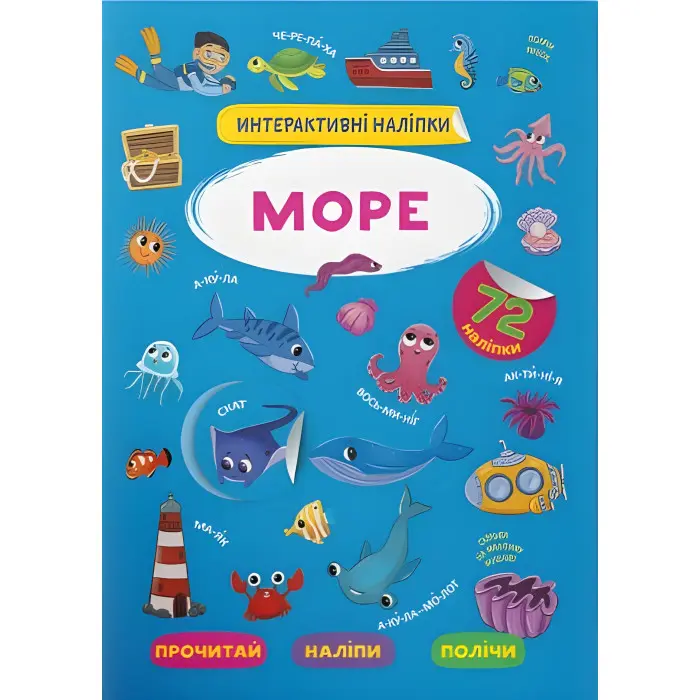Інтерактивні наліпки. Море