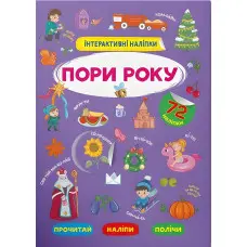 Інтерактивні наліпки. Пори року