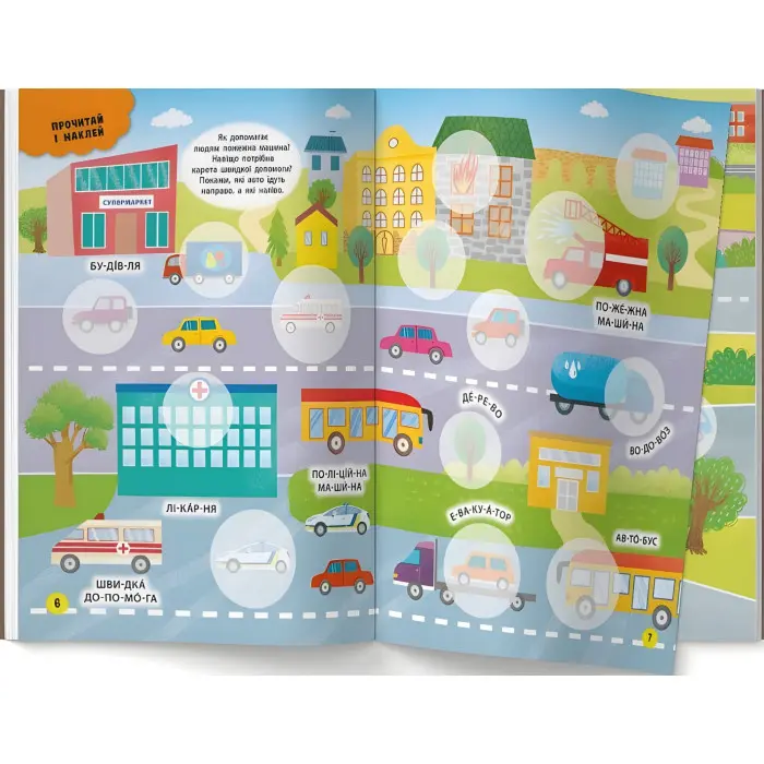 Інтерактивні наліпки. Транспорт