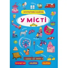 Інтерактивні наліпки. У місті