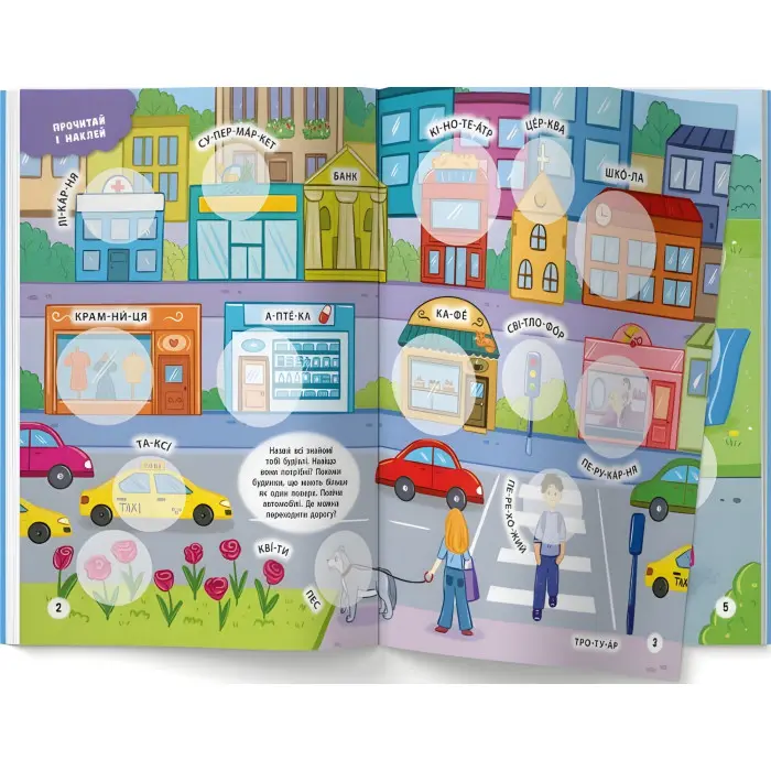 Інтерактивні наліпки. У місті