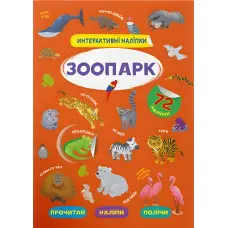Інтерактивні наліпки. Зоопарк (9786175473368)