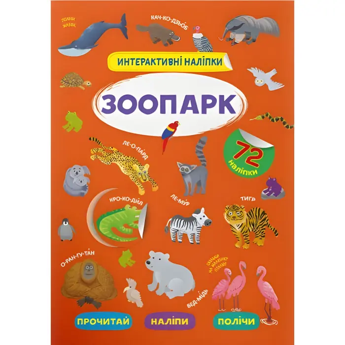 Інтерактивні наліпки. Зоопарк (9786175473368)