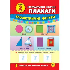 Інтерактивні наочні плакати. Мені 2 роки