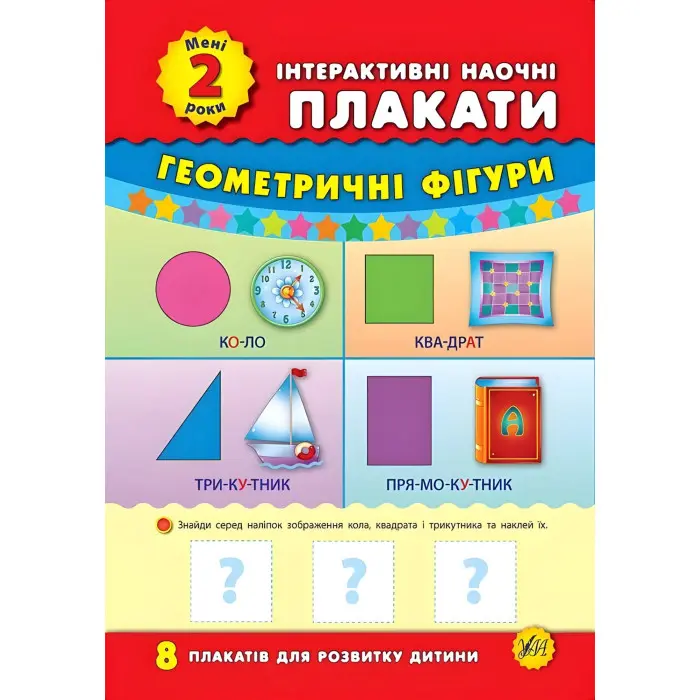 Інтерактивні наочні плакати. Мені 2 роки