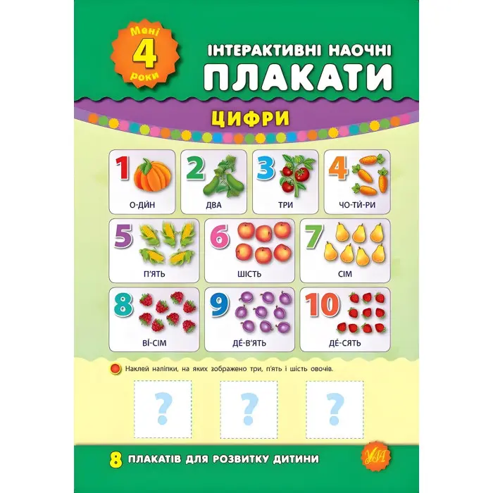 Інтерактивні наочні плакати. Мені 4 роки