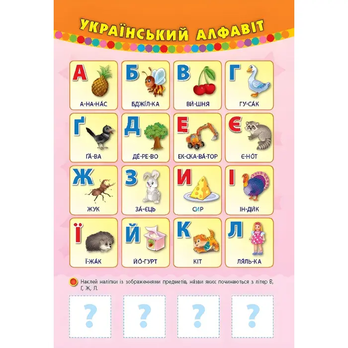 Інтерактивні наочні плакати. Мені 4 роки