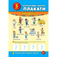 Інтерактивні наочні плакати. Мені 5 роки