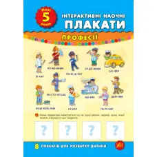 Інтерактивні наочні плакати. Мені 5 роки