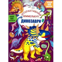 Інтерактивний віммельбух. Динозаврі (9786175474679)