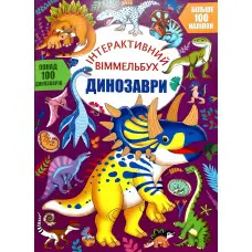 Інтерактивний віммельбух. Динозаврі (9786175474679)