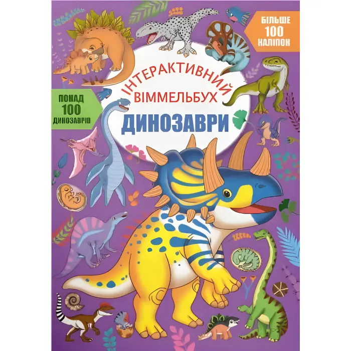 Інтерактивний віммельбух. Динозаврі (9786175474679)