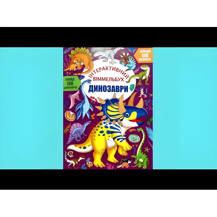 Інтерактивний віммельбух. Динозаврі (9786175474679)