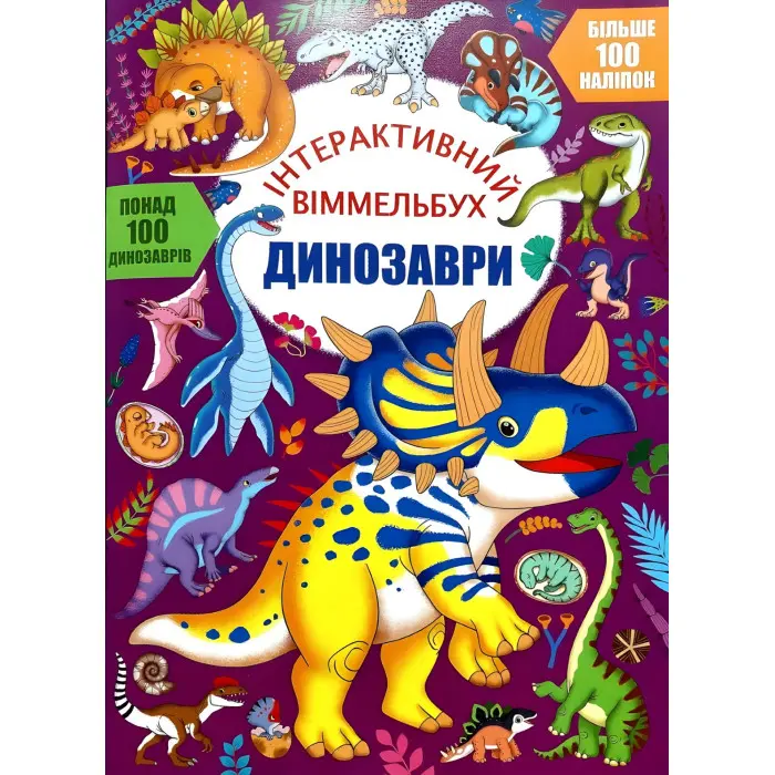Інтерактивний віммельбух. Динозаврі (9786175474679)