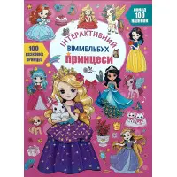 Інтерактивний віммельбух. Принцеси 9786175474990)