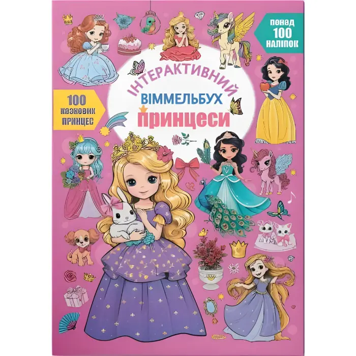 Інтерактивний віммельбух. Принцеси 9786175474990)