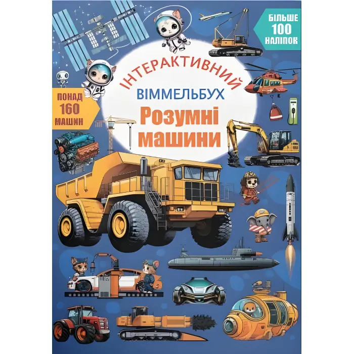 Інтерактивний віммельбух. Розумні машини (9786175475003)