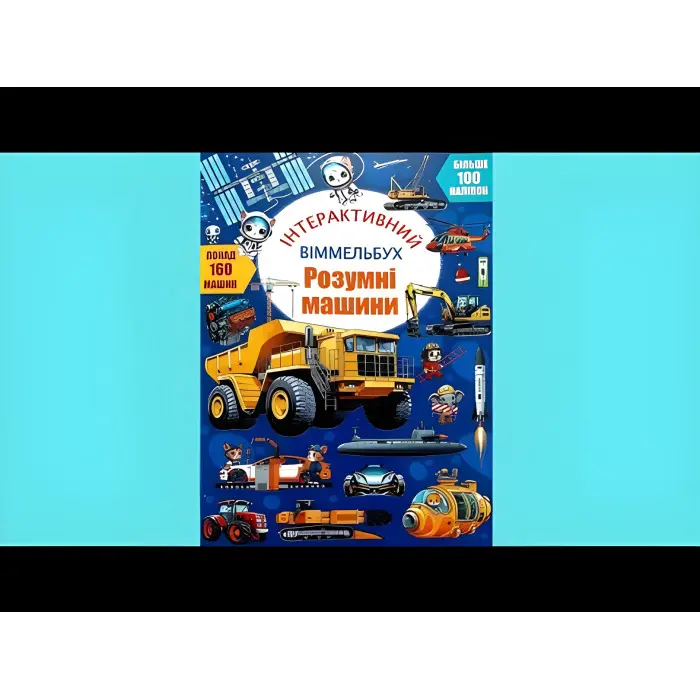 Інтерактивний віммельбух. Розумні машини (9786175475003)