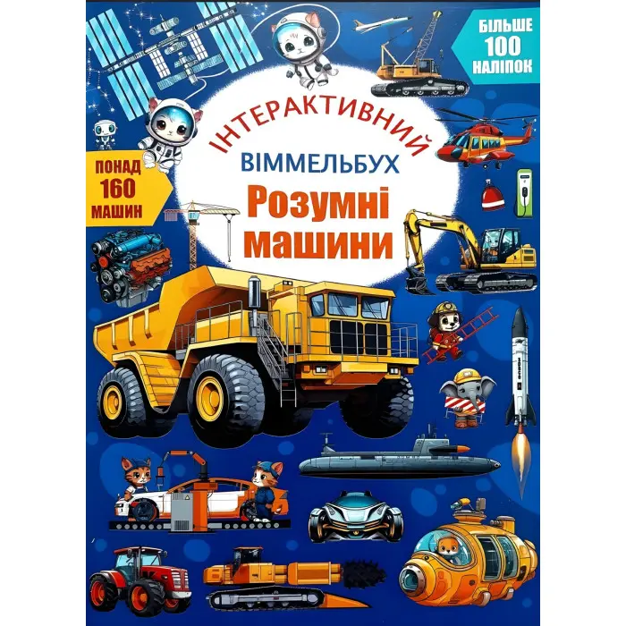 Інтерактивний віммельбух. Розумні машини (9786175475003)