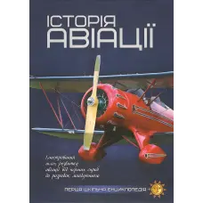 Історія авіації. Перша шкільна енциклопедія