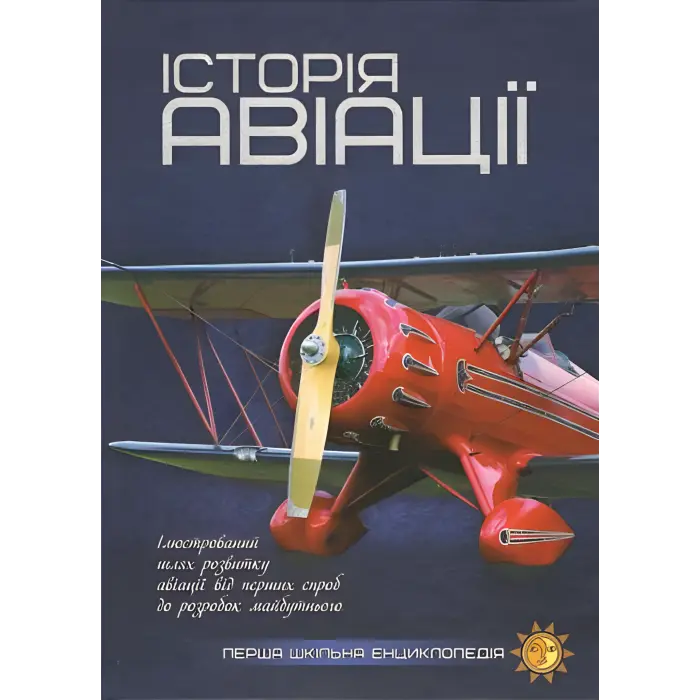 Історія авіації. Перша шкільна енциклопедія