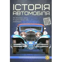 Історія автомобіля. Артем Маслов