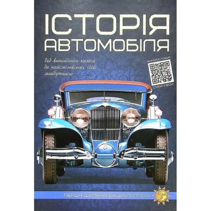 Історія автомобіля. Артем Маслов